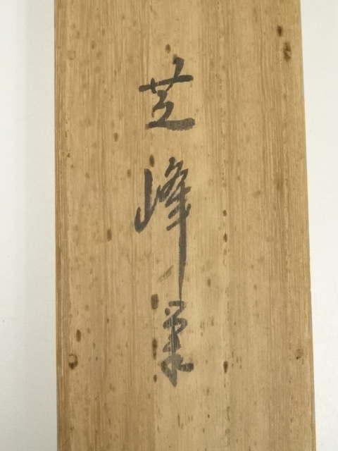 道具 ] - 道具 芝峰筆 湖畔の秋 肉筆紙本掛軸（共箱） | ネット